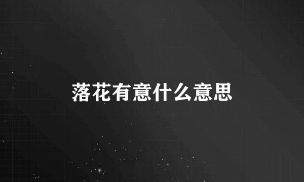 落花有意什么意思