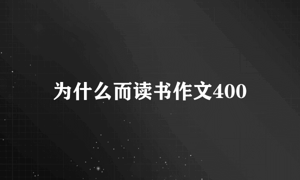 为什么而读书作文400