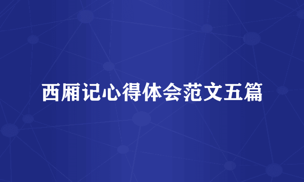 西厢记心得体会范文五篇