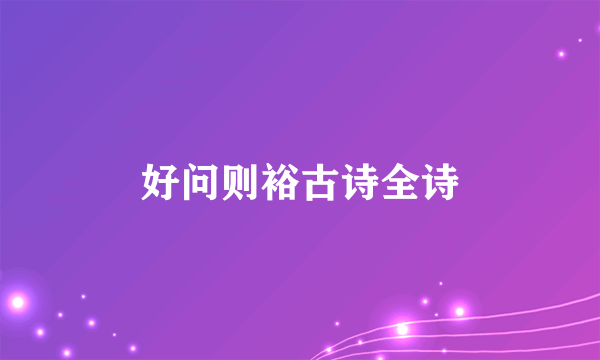 好问则裕古诗全诗
