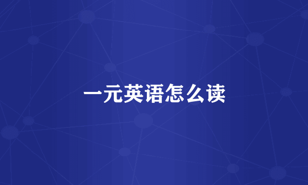 一元英语怎么读
