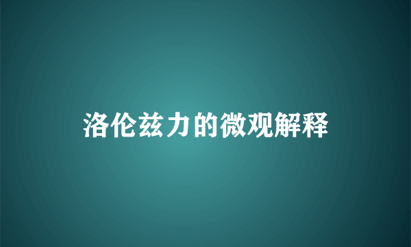 洛伦兹力的微观解释