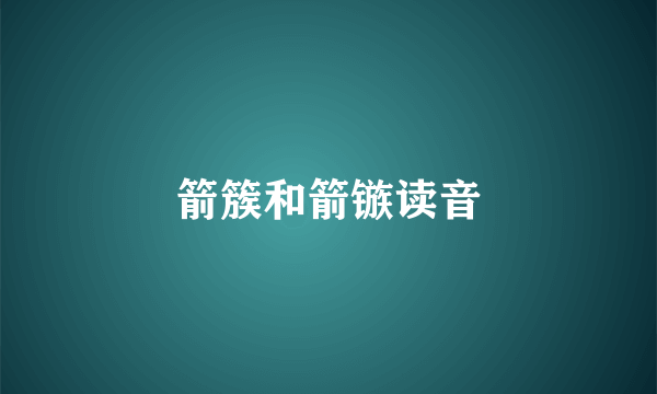 箭簇和箭镞读音