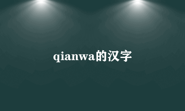 qianwa的汉字