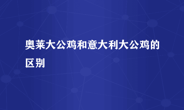 奥莱大公鸡和意大利大公鸡的区别