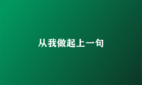 从我做起上一句