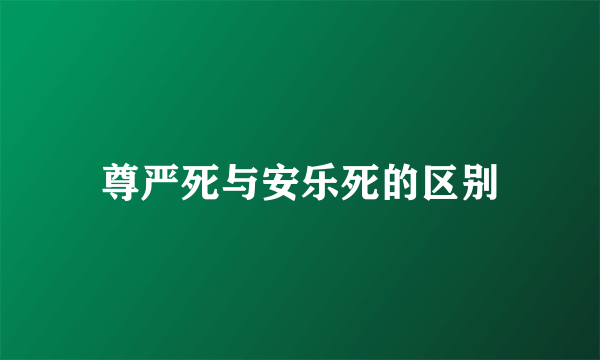 尊严死与安乐死的区别