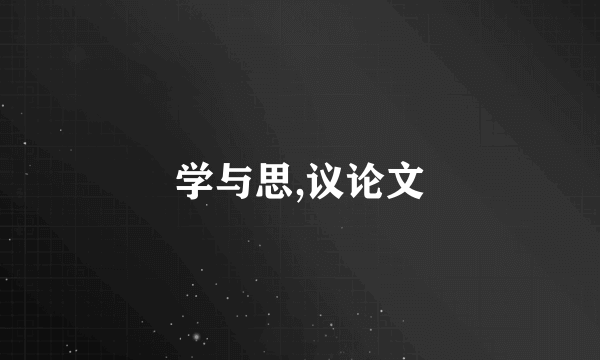 学与思,议论文