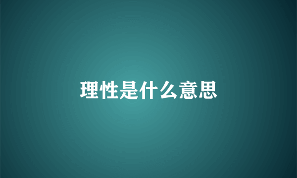 理性是什么意思