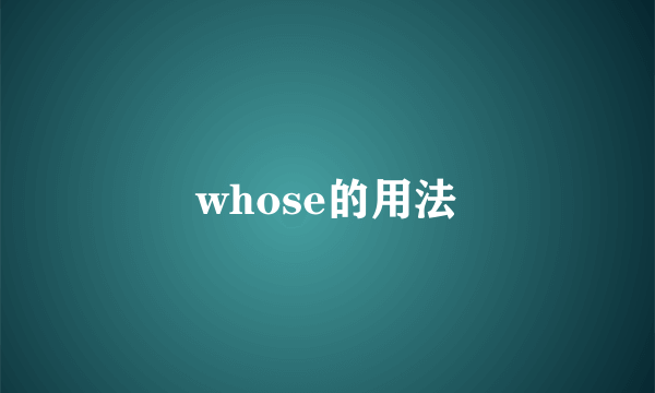 whose的用法