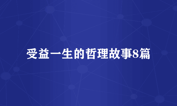 受益一生的哲理故事8篇