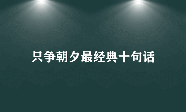 只争朝夕最经典十句话