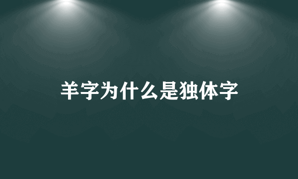 羊字为什么是独体字