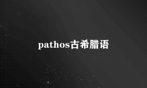 pathos古希腊语