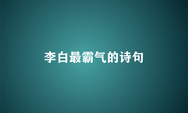 李白最霸气的诗句