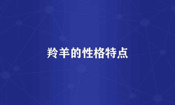 羚羊的性格特点