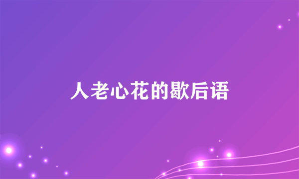 人老心花的歇后语