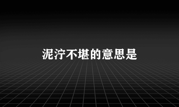 泥泞不堪的意思是