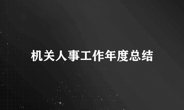 机关人事工作年度总结