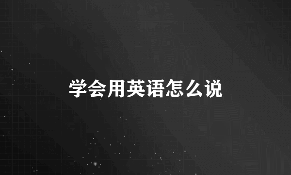 学会用英语怎么说