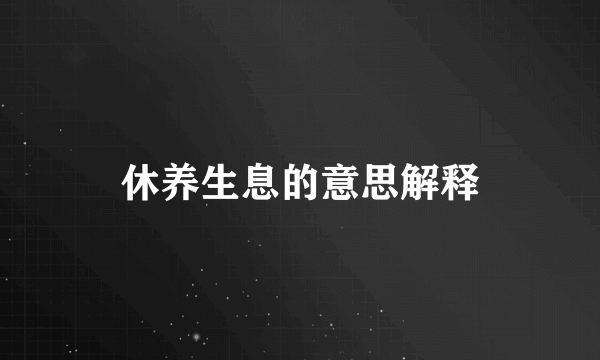 休养生息的意思解释
