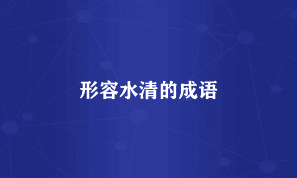 形容水清的成语