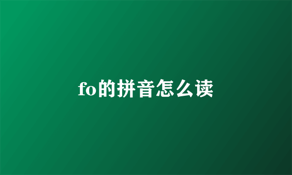 fo的拼音怎么读