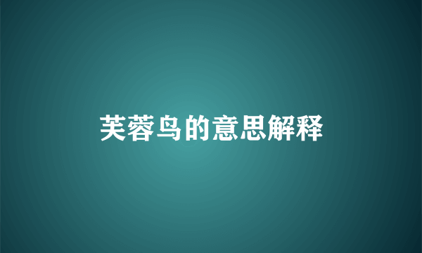 芙蓉鸟的意思解释