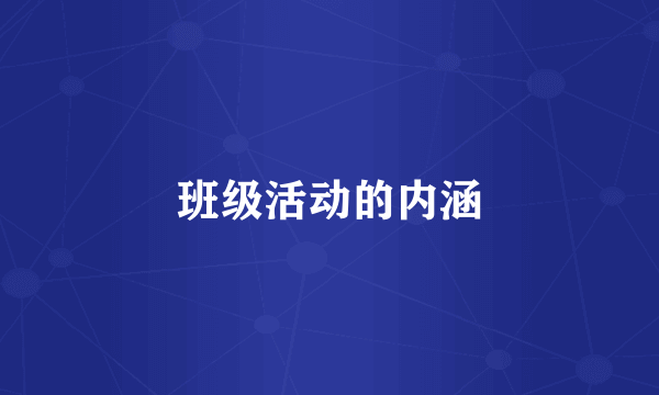 班级活动的内涵