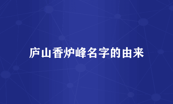 庐山香炉峰名字的由来