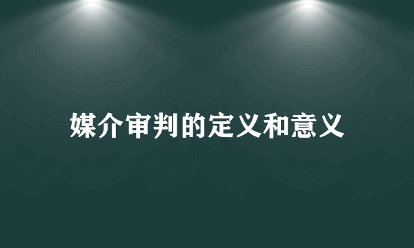 媒介审判的定义和意义