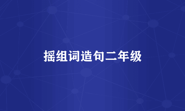 摇组词造句二年级