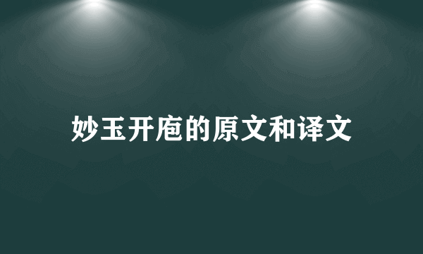 妙玉开庖的原文和译文