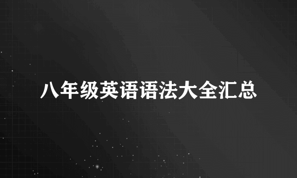 八年级英语语法大全汇总