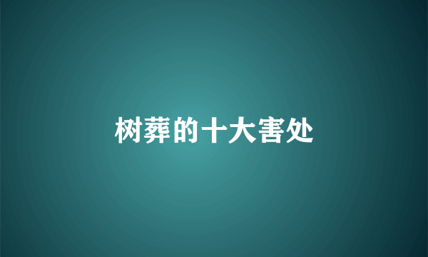 树葬的十大害处