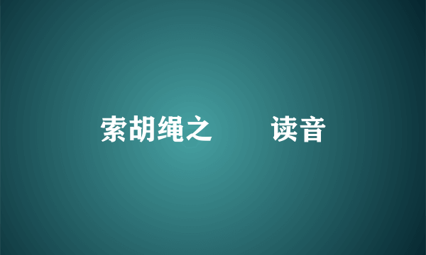 索胡绳之纚纚读音