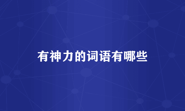 有神力的词语有哪些