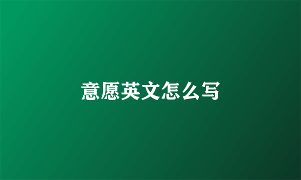 意愿英文怎么写