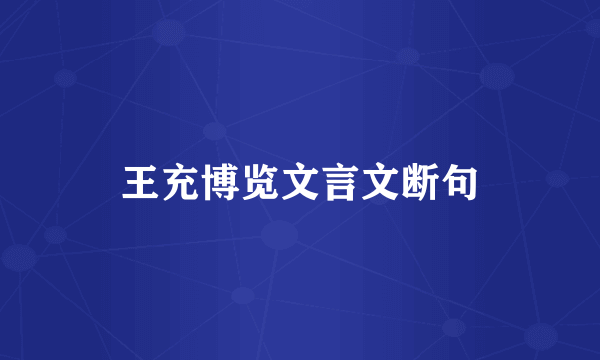 王充博览文言文断句