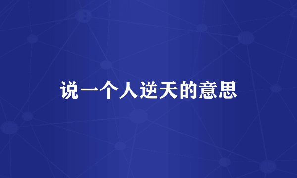 说一个人逆天的意思