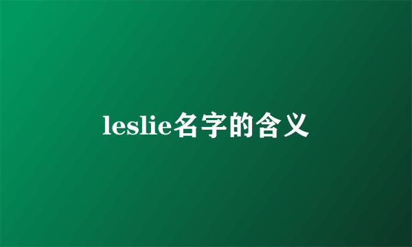 leslie名字的含义