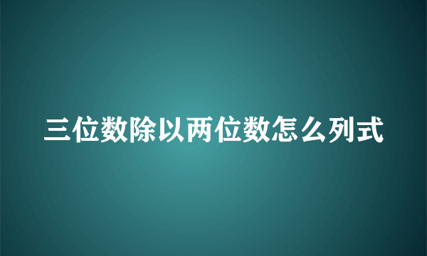 三位数除以两位数怎么列式