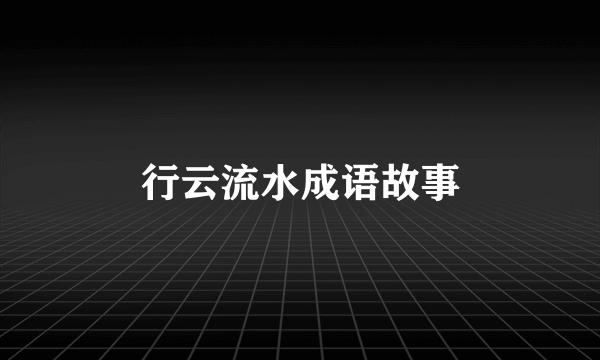 行云流水成语故事