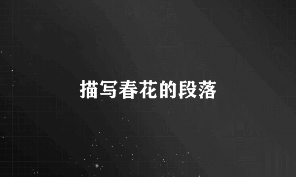 描写春花的段落