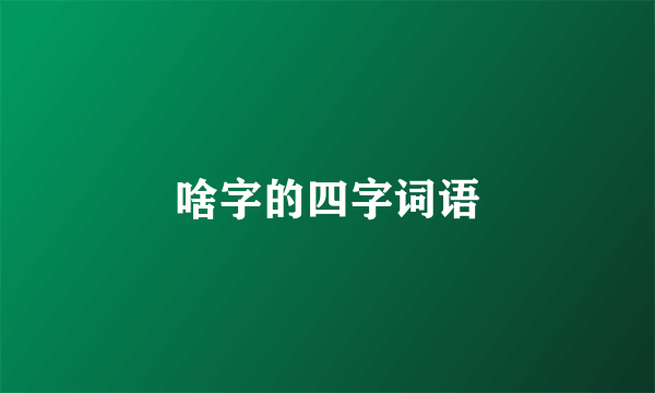 啥字的四字词语