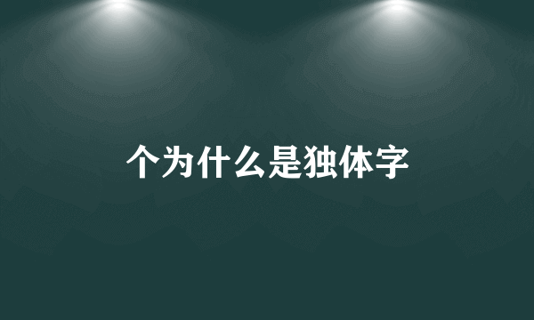 个为什么是独体字