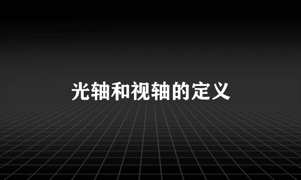 光轴和视轴的定义