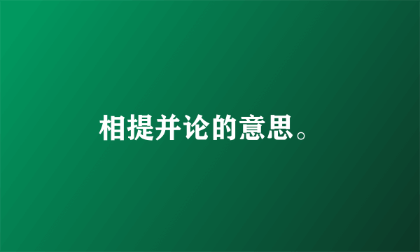 相提并论的意思。