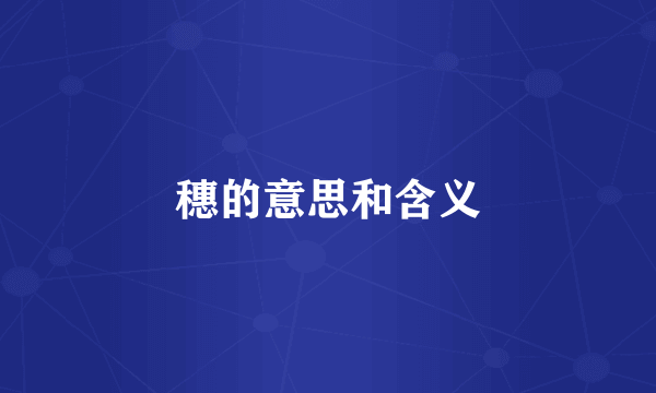 穗的意思和含义