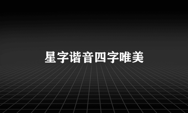 星字谐音四字唯美